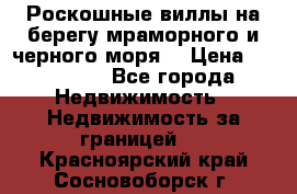 Роскошные виллы на берегу мраморного и черного моря. › Цена ­ 450 000 - Все города Недвижимость » Недвижимость за границей   . Красноярский край,Сосновоборск г.